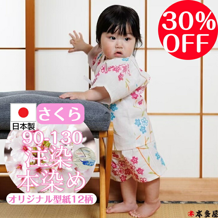 【 百貨店SALE30％OFF 】 甚平 甚兵衛 ちびっ子 お嬢さん お坊っちゃん 乳飲み子 1歳 2歳 3歳 4歳 5歳 6歳 7歳 8歳 9歳 10歳 90珊 100珊 110珊 120珊 130珊 もの言う花 キッズ 男の子 お嬢さん 日本製 国産 本物目標にする 言い慣わし 注染本染め 注染染め 本染め 桜 さくら 綿100 和柄 名著柄 度合い