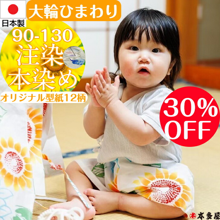 【 百貨店SALE30％OFF 】 甚平 甚兵衛 ちびっ子 お嬢さん お坊っちゃん 乳飲み子 1歳 2歳 3歳 4歳 5歳 6歳 7歳 8歳 9歳 10歳 90珊 100珊 110珊 120珊 130珊 もの言う花 キッズ 男の子 お嬢さん 日本製 国産 和 柄 和柄 注染本染め 注染 染め 本染め 大輪 日回り 綿100 和柄 名著柄 度合い