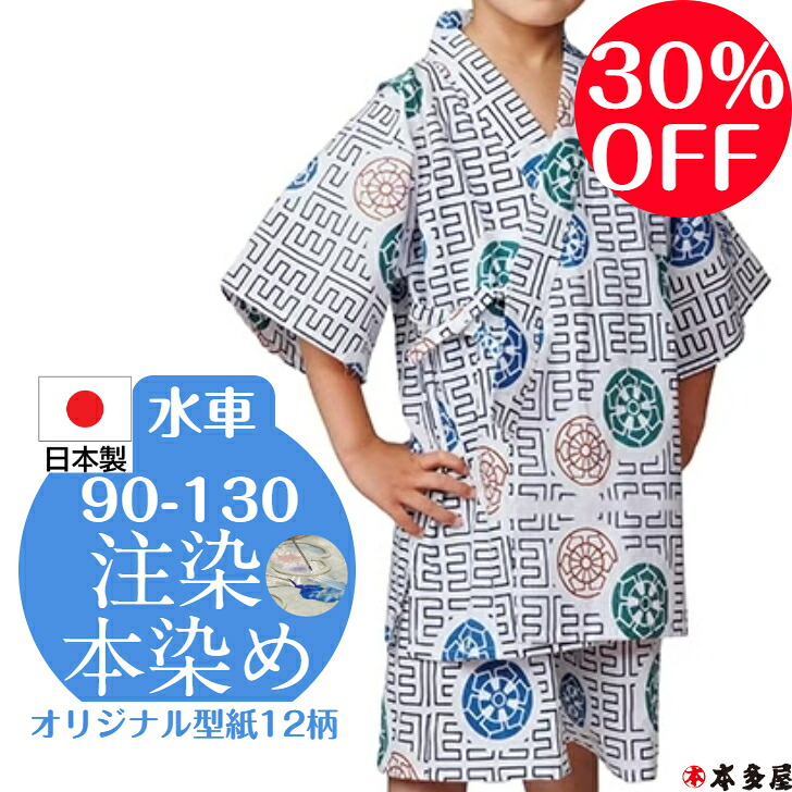 【 百貨店SALE30％OFF 】 甚平 甚兵衛 ちびっ子 お嬢さん お坊っちゃん 乳飲み子 1歳 2歳 3歳 4歳 5歳 6歳 7歳 8歳 9歳 10歳 90珊 100珊 110珊 120珊 130珊 もの言う花 キッズ 男の子 お嬢さん 日本製 国産 本物目標にする 言い慣わし 注染本染め 注染 染め 本染め 水車 綿100％ 和柄 名著柄 度合い