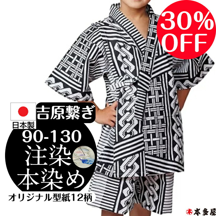 【 百貨店SALE30％OFF 】 甚平 甚兵衛 ちびっ子 お嬢さん お坊っちゃん 乳飲み子 1歳 2歳 3歳 4歳 5歳 6歳 7歳 8歳 9歳 10歳 90珊 100珊 110珊 120珊 130珊 もの言う花 キッズ 男の子 お嬢さん 日本製 国産 本物目標にする 言い慣わし 注染本染め 注染 染め 本染め 吉原コネクター 綿100 和柄 名著柄 度合い