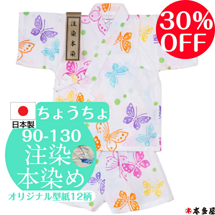 【 百貨店SALE30％OFF 】 甚平 甚兵衛 ちびっ子 お嬢さん お坊っちゃん 乳飲み子 1歳 2歳 3歳 4歳 5歳 6歳 7歳 8歳 9歳 10歳 90珊 100珊 110珊 120珊 130珊 もの言う花 キッズ 男の子 お嬢さん 日本製 国産 本物目標にする 注染本染め 注染 染め ちょうちょ 蝶 揚羽蝶 綿100 和柄 名著柄 度合い