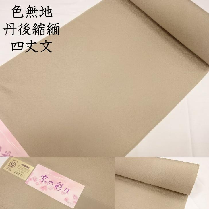 【 仕立て裏地等全てサービス 】 色無地 生地 反物 着尺 無地小紋 無地 着物 丹後縮緬 丹後ちりめん 正絹 絹100％ レディース 女性用 メンズ 男性用 男女兼用 フォーマル セミフォーマル カジュアル 結婚式 式典 普段着 日常着 白茶 ホワイトブラウン 本染め 淡い 職人技｜きもの　本多屋　店