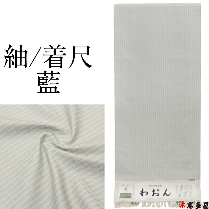 紬 つむぎ 新潟県 十日町紬 草木染め 草木下染着尺 藍 ジャパンブルー 灰藍 グレーブルー 淡い藍色 やさしい青色 わおん 広幅 広巾 1尺5分 約40cm キングサイズ 男女兼用 男性 女性 着物 きもの 日本製品 袷 あわせ 単衣 ひとえ 季節 時期 普段着