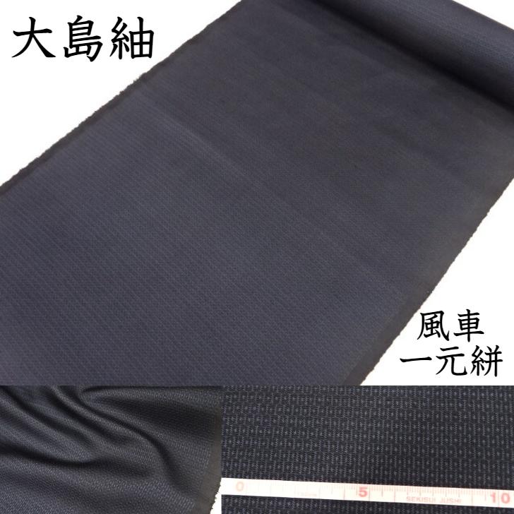 【 仕立てもの裏地等総べて客あしらい 】 大島紬 紬 着尺 出どころ 布切れ 正絹 絹100％ 御召しもの 一風変わった 後染め 藍下黒 風力タービン 一元絣 藍色大島紬に黒 墨黒を引き染めして仕上げました レディース 亭主もち用 メンズ 成人男性用 心地よい 普段着 単衣 袷 名古屋帯 半巾帯 半幅帯 角帯 兵児帯 珠玉