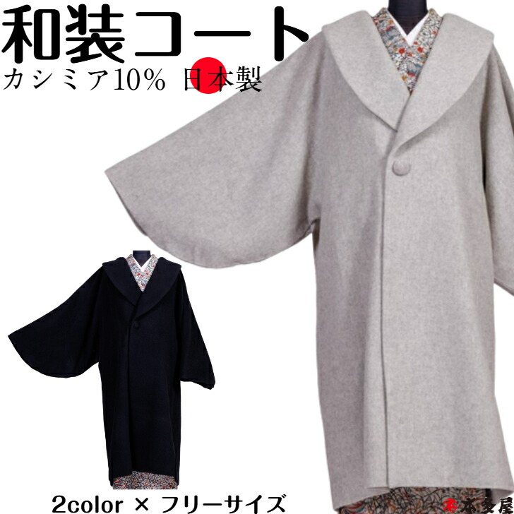 【楽天市場】10/21より発送 和装コート 着物コート 日本製 カシミヤ カシミア ロング 防寒 暖かい あたたかい 軽い ライトグレー 灰 ブラック  黒 ロール 襟 衿 高級 シャルム加工 和装 着物 コート レディース 女性 秋 冬 用 道中着 長コート おすすめ 人気 おしゃれ ...