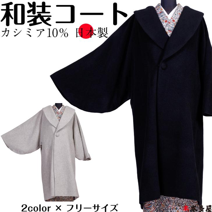 楽天市場】スーパーSALE15％OFF 和装コート 着物コート 日本製 