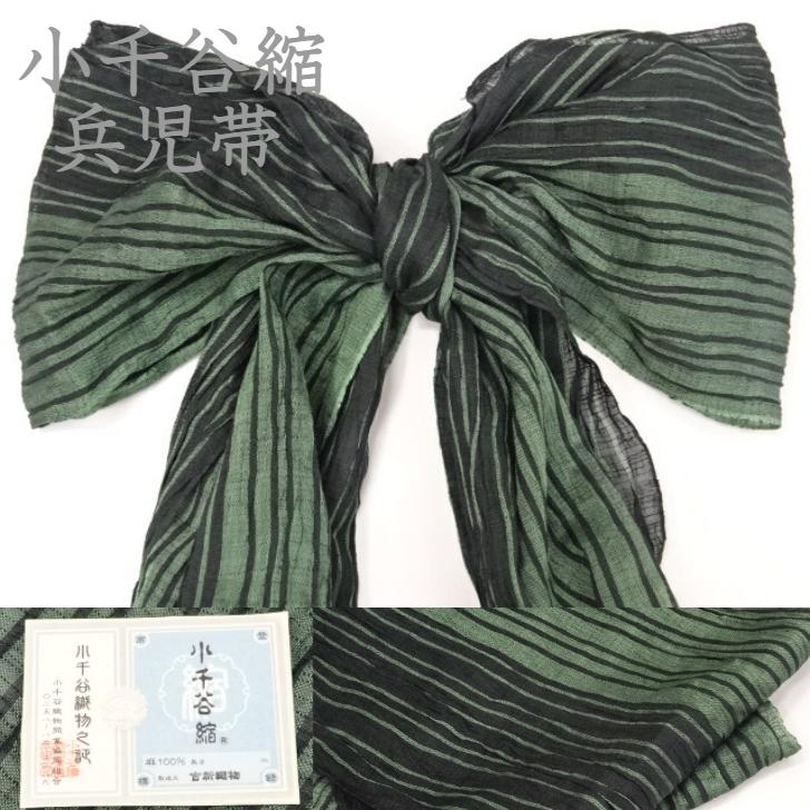 大人 兵児帯 本物志向 緑 黒 グリーン ブラック 先染め糸使用 縞模様 小千谷縮 兵児帯 麻帯 新潟県 吉新織物 小千谷織物之証 男女兼用 フリーサイズ 素材 麻100% 長さ 約4m 帯幅 約35cm 着物 浴衣 きもの ゆかた 四季用 オールシーズン ランキング|きもの 本多屋 店