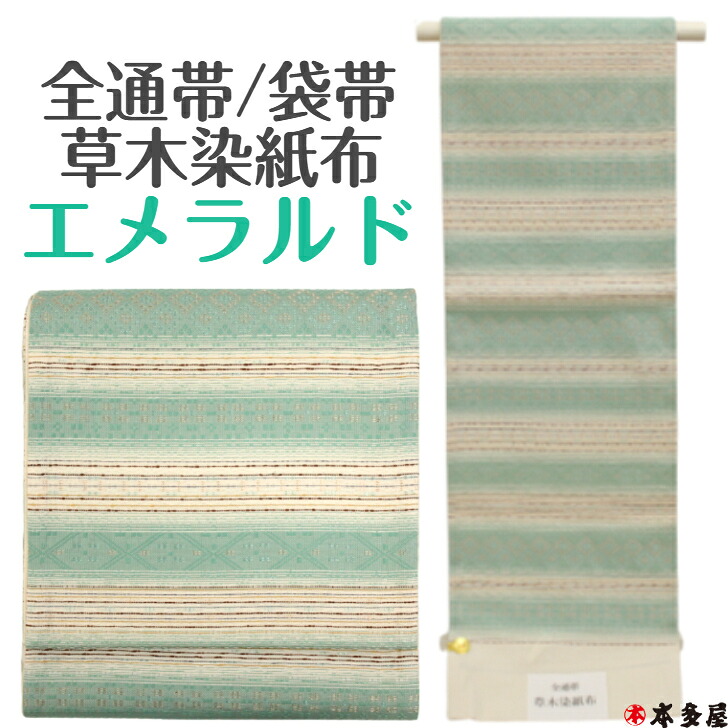 【 仕立てもの裏地等総べて客あしらい 】 袋帯 全通 正絹 京都府 西陣織 エメラルド袋帯 エメラルド エメラルド緑であること レア色 銀糸 全通帯 草木染 紙布 総柄 人並み外れた色 柄出しし分かりやすい 本物 珠玉 フォーマル 短い訪問着 附下 色無地 心地よい 小紋 紬 緑 緑であること 銀 しろがね色 御祝い