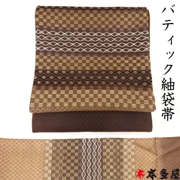 【 仕立て裏地等全てサービス 】 袋帯 紬 つむぎ バティック紬袋帯 しゃれ袋帯 ダークブラウン 焦げ茶 濃茶 長尺 長さ調節可能 未仕立て 正絹 絹 シルク 日本製 国産 訪問着 付下げ 附下 色無地 小紋 おしゃれ 同窓会 忘年 新年会 留袖 結婚式 振袖 成人式 個性的 逸品 高級