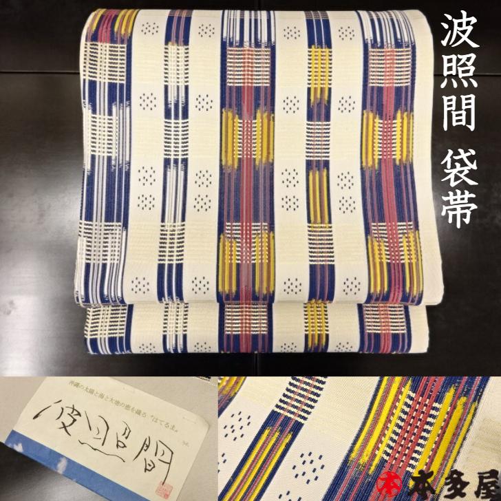袋帯 吉村織物 波照間 はてるま 百綴れ 灰白色地 藍青 間道 未仕立て 正絹 絹 シルク 日本製 国産 訪問着 付下げ 附下 色無地 小紋 おしゃれ 洒落 大島紬 結城紬 紅花紬 同窓会 忘年会 新年会 色留袖 結婚式 振袖 成人式 個性的 逸品 最高級｜きもの　本多屋　店