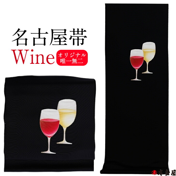 【 仕立てもの裏地等総べてお持て成し 】 名古屋帯 九寸名古屋帯 布切れ ぶどう酒 Wine 赤ワイン 白ぶどう酒 黒 黒いこと 赤 赤いこと 白 白いこと 9寸 塩瀬 駒塩瀬 汐瀬 特選 最御膳上等 ぶどう酒水呑み ぶどう グレープ 乾盃 ありの実 不死化日 祝い事 二人きり 鉢合わせ 生まれ落ちる日 一緒になる不死化日 着任 経あがる 独自性独自性