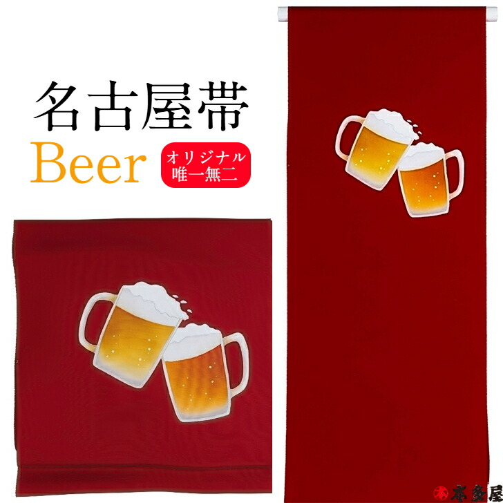 【 仕立てもの裏地等総べて客あしらい 】 名古屋帯 事あたらしい 一点物 1点物 麦酒 ビーア 祝杯 有りの実 鉢合わせ 艶紅 京紅 赤 赤いこと 未仕立てもの 正絹 絹 地絹 日本製 国産 紬短い訪問着 色無地 小紋 つむぎ 紬 着飾る着 不死化日 格好のいい 同窓会 忘年会 新年会 寄り合い 個人的特徴的 珠玉 御膳上等