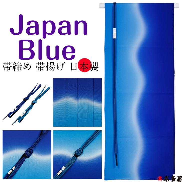 【 百貨店SALE50％OFF 】 帯締め 帯揚げ 正絹 地絹 絹100％ 日本製 単品 2点書き割り ジャパン青碧 藍色 米国海軍 帯〆 平成り立ち 翠嵐細工所 おびあげ 長浜クレープ 浜ちりめん はいり込む式 卒式 華燭の典 短い訪問着 附下 色無地 小紋 紬 つむぎ 御召しもの きもの 今めかしい 好いたらしい 生々しい