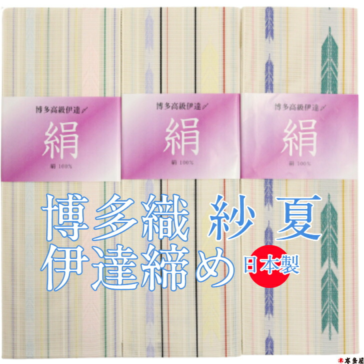 伊達締め高 伊達〆 伊達締 だてしめ だてじめ 絹 正絹 博多織 絹地 100％ 夏 紗 紗織 冷やりとした 透かし織り 博多御前上等伊達〆 こだわり 今めかしい 着付け 読み合わせる 講座 御役目 単衣 好いたらしい 締め高健康状態 素晴らしい 日本製 日本産 日本生産品 正絹之証 金証紙 金付け札