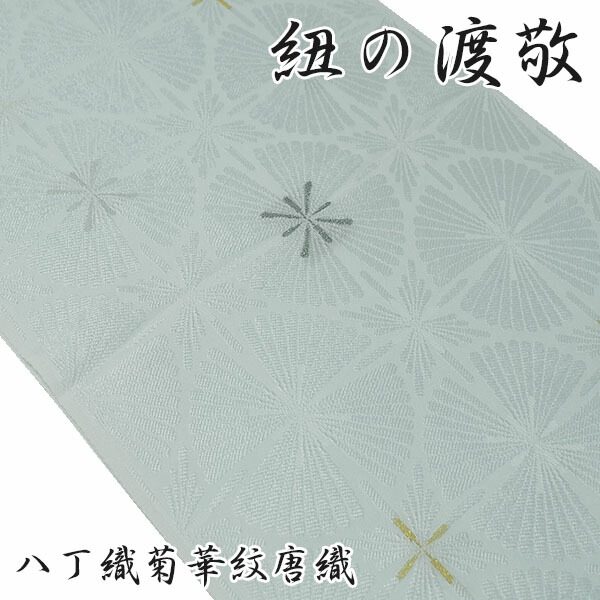 帯揚げ 水色 八丁織菊華紋唐織 渡敬 結婚式用 最高級 帯あげ 帯上 シルク 紐の渡敬 三ッ杵印 正絹 絹100% 礼装用 正装用 訪問着 色無地 フォーマル お宮参り