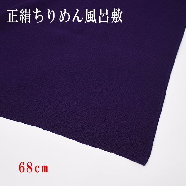 楽天市場】【送料無料】正絹ちりめん風呂敷 二四巾(90ｃｍ) 13号 中目 