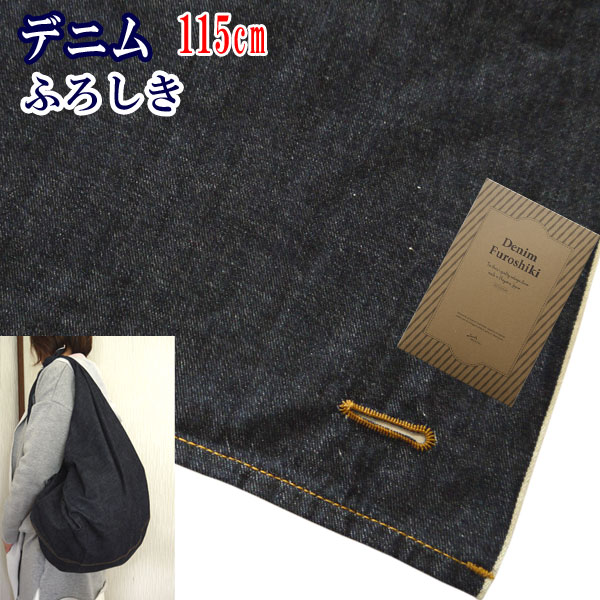 【貨物輸送無料】ジーンズ ふろしき 115糎 九鼎大呂 むす美 日本製 岡山県 ジーンズ出どころ セルビッチデニム 揺るぎない 思わしい 今めかしい 紺色 青碧 名取り草大広間 成人男性 お上さん 大判 風呂敷 テーブルクロス 多用布 差し上げ物 差し上げ物 呉れて遣る