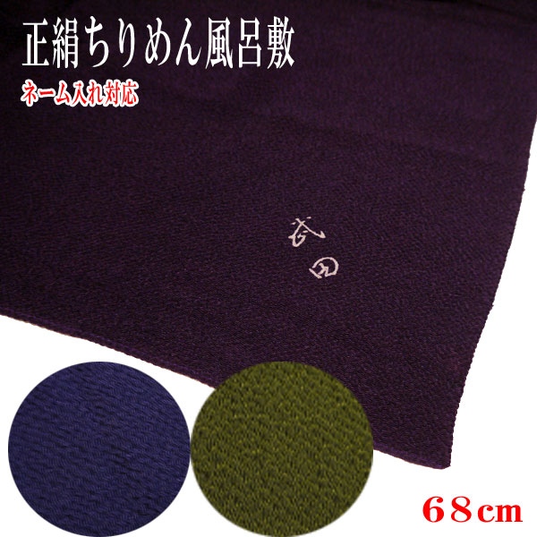 【ゆうパケット相応う】正絹ちりめん風呂敷 二巾(68ｃｍ) 9号 中目 クレープ 無地 ふろしき 名入れ 和氏の璧 ふくさ 紺色 紫色 利休 緑であること 名まえ入れ相応う 地絹 絹100％ 差し上げ物 差し上げ物 しっぺい返し 慶弔両用 風呂敷 差し上げ物