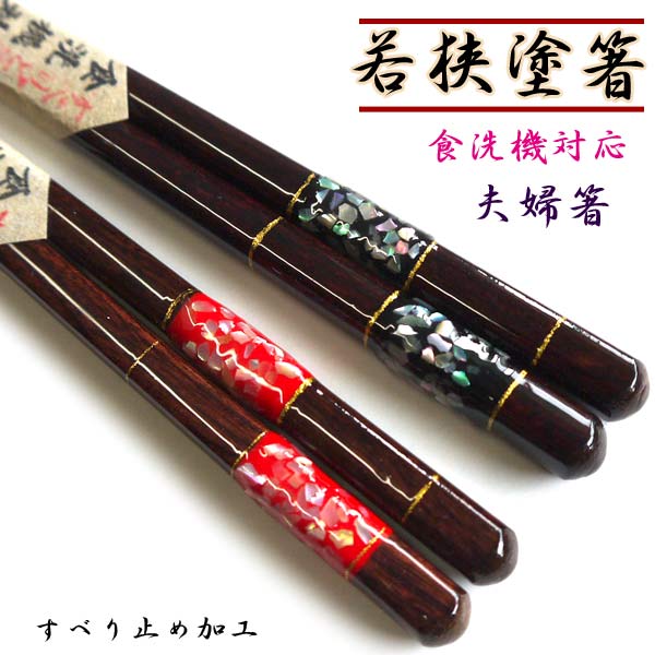 楽天市場 ゆうパケット対応 若狭塗箸 夫婦箸 食洗機対応 淡雪 黒色 赤色 螺鈿 ラデン ペアーセット はし 若狭塗り 箸 福井県小浜市 2本セット プレゼント ギフト 贈り物 贈答 すべり止め 加工滑り止め 付き 化粧箱入り おしゃれ Kimono いろは