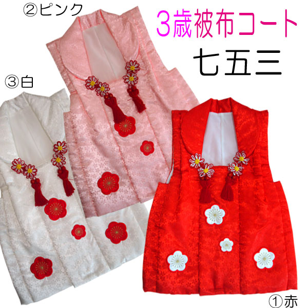 値引 楽天市場 送料無料 3歳 女児 被布コート 単品 刺繍 梅 753 女の子 三歳 3才 三才 赤色 ピンク 白色 かわいい おしゃれ さくら 地模様 ポリエステル 人気 七五三 約49ｃｍ おしゃれ Kimono いろは 超特価激安 Lexusoman Com