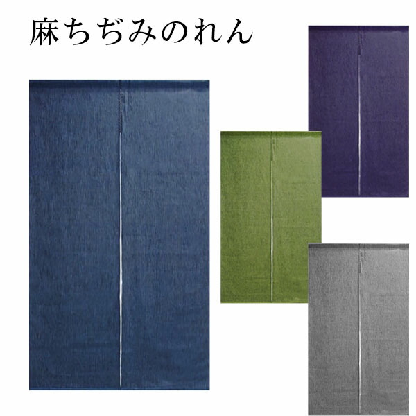 【送料無料】【麻ちぢみのれん 麻100％ 88×150ｃｍ】藍のれん のれん 暖簾 万葉舎 京のれん 日本製 おしゃれ ロング 和風 インテリア 夏 春 秋 冬 日除け 風よけ 目隠し プレゼント 贈り物 贈答品 古典 レトロ 麻縮み 無地 青 紫 緑 杢 グレー