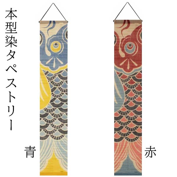 【貨物輸送無料】【アラス 鯉のぼり 本型染 麻100％ 20×110ｃｍ】万葉舎日本製 今めかしい ロング 和風 室内装飾 夏 春 秋 冬 日おおい 風よけ 包みかくし 差し上げ物 差し上げ物 差しあげる品 麻 名文 レトロ 本麻