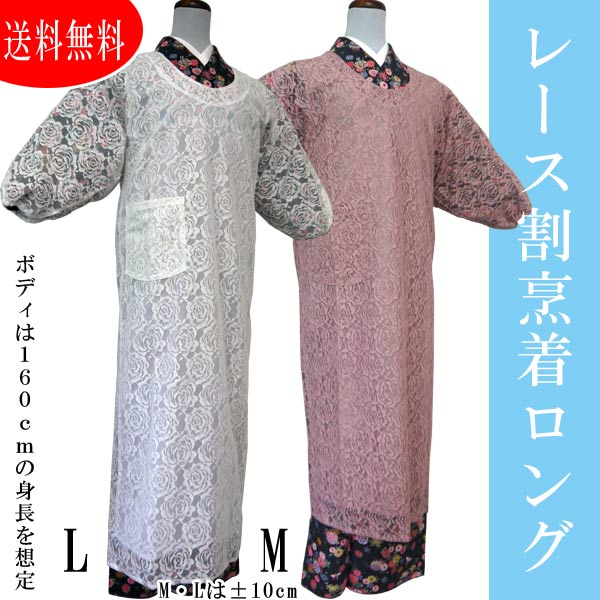 送料無料 レース割烹着 和装カッポー 白 ホワイトローズ 着物用 きもの用 かっぽうぎ 丸衿 レース付き ポケット ロング ロング丈 ピンク 和装 おしゃれ かわいい 長め バラ 薔薇 水屋 お茶席 洋装 かっぽう着 女性 お母さん 総レース 和装割烹着 エプロン Schwimmbad