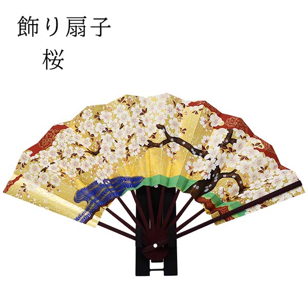 飾り扇子 金箔地 マロン骨 桜 22ｃｍ 骨数9本 飾り台 化粧箱付き せんす 扇子立て ギフト 飾り物 贈り物 海外・外国人へのお土産 インテリア 玄関飾り 床の間 ゴールド 金色 さくら 扇子
