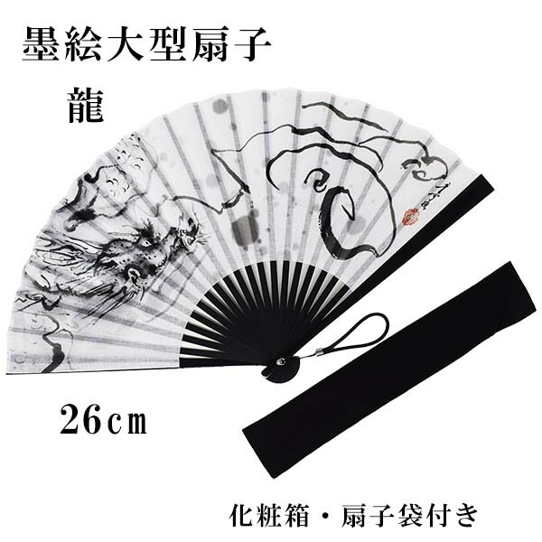 扇子 墨絵扇子 黒染大型扇子 龍 扇子袋 化粧箱付き 革製ストラップ付 親塗 プレゼント ギフト 贈り物 黒色 せんす 父の日 男性用 男物 メンズ 紳士用 20間 8.7寸 26ｃｍ 黒染め 竹 親骨 大きい 長い 長尺 無料ラッピング プレゼント ギフト 贈り物 黒色 7,821円