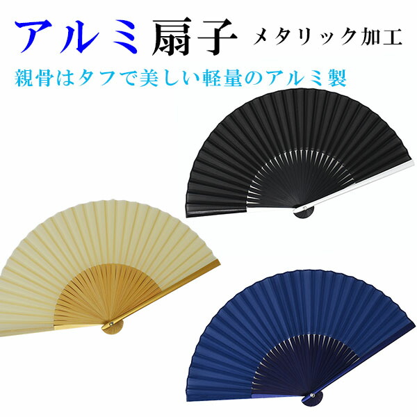 アルミ扇子 メタリック加工 21cm 7寸 30間 プレゼント ギフト 贈り物 せんす 父の日 男性用 男物 メンズ 紳士用 竹 シルバー ブルー ゴールド 黒 紺 ベージュ おしゃれ 無料ラッピング