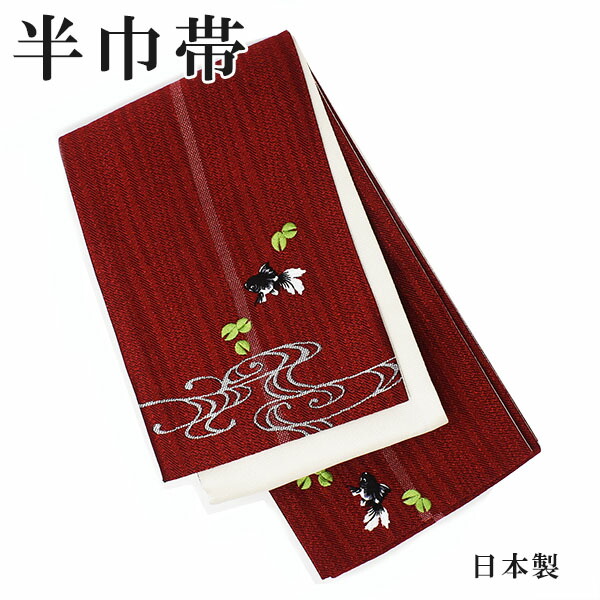 【貨物輸送無料】夏帯 半巾帯 金魚 赤 ベージュ  お仕立てもの売り上げ金 半幅帯 リヴァーシブル 刺しゅう 愛くるしげ 今めかしい きんぎょ 浴衣帯 半巾帯 日本製