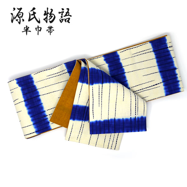 【送料無料】【源氏物語 浴衣帯 綿 福313 生成り 青 黄土色 絞り調】半巾帯 源氏帯 半幅帯 日本製 レディース モダン おしゃれ かわい ゆかた帯 ブランド リバーシブル