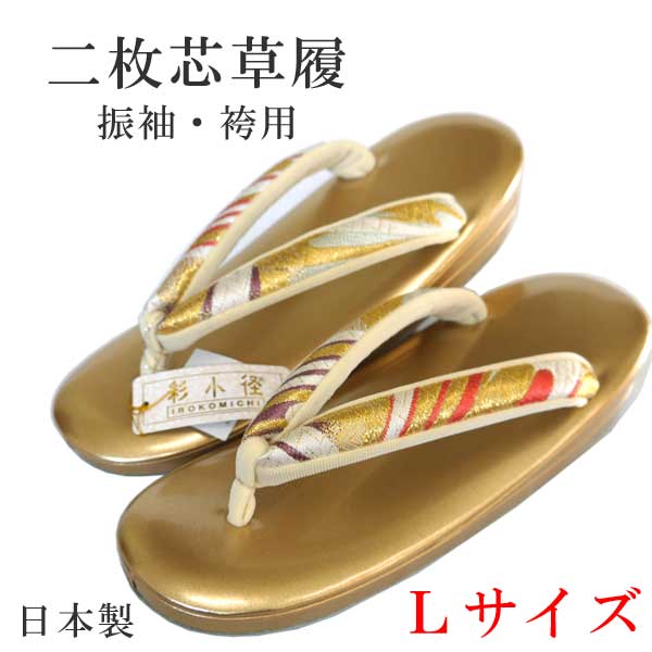 【送料無料】Ｌサイズ大きめ 振袖用草履 高級 ぞうり 帯地鼻緒 ゴールド 大きい 単品 フォーマル 楽な 疲れにくい 痛くない 正装用 レディース 女性 ゾウリ 礼装 訪問着 二枚芯 日本製 卒業式 袴用 太い鼻緒 金色