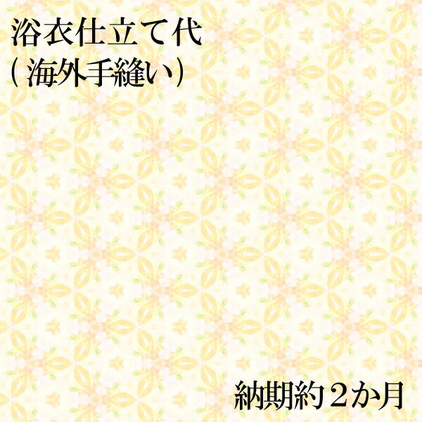 浴衣仕立て代(海外手縫い) 納期約2か月|きもののきらくや