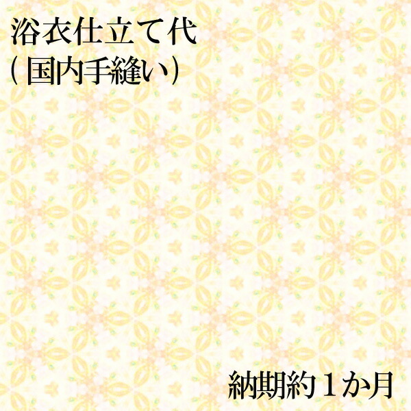 楽天市場】浴衣仕立て代（ハイテクミシン縫製） 納期約１か月半