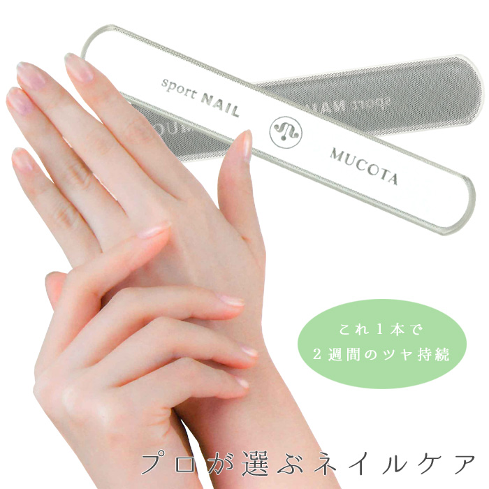 楽天市場 ｍｕｃｏｔａ ムコタ ｓｐｏｒｔ ｎａｉｌ スポーツネイル ネイルケア 爪磨き ガラス 爪みがき 爪やすり レディース メンズ きもののきらくや