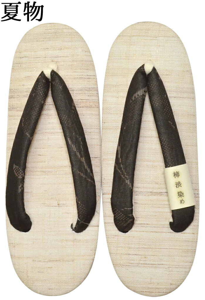 【夏用】　本麻草履　柿渋染め生地使用　 生成×墨黒（鼻緒）　 フリーサイズ（２４ｃｍ）　 【夏草履】【和装履物】