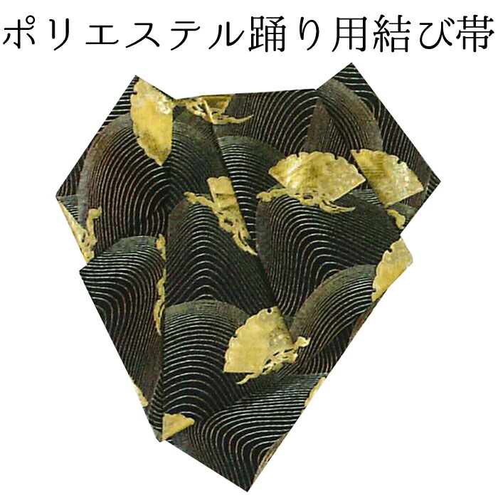 楽天市場】踊り用後見結び帯【扇子に小花】黒金地 仕立上踊り用