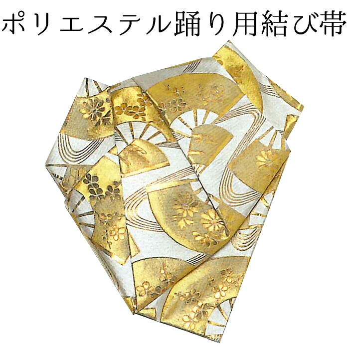 女性用 後見結び帯(踊り帯) 白×金 扇流水 【作り帯】【日本舞踊】【納期約2週間】|きもののきらくや