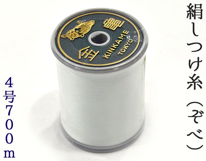 楽天市場 金亀 絹しつけ糸 ぞべ 白 絹１００ ４号 ７００ｍ 和裁 着物 手芸用品 ソーイング レターパックプラス対応 ネコポス不可 きもののきらくや