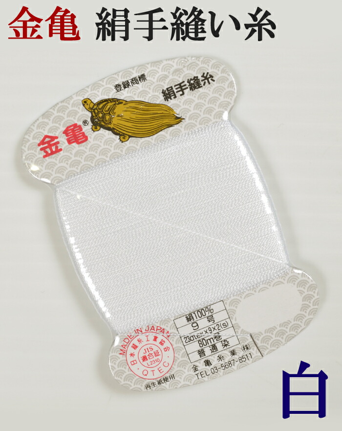 楽天市場】≪金亀≫ 手縫い糸 絹しつけ糸（ぞべ） カード巻き 白 絹