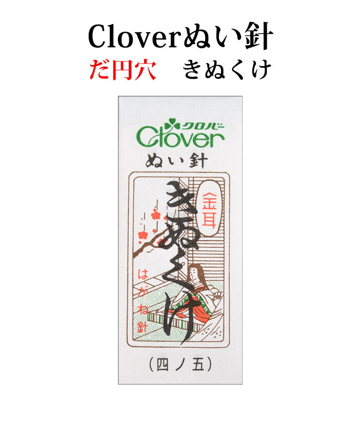 クロバー　和裁　着物　ぬい針　未開封111個+開封済み1個 ぬい針 25本セット クロバー 金耳針 四ノ三 糸を通しやすい 4cm 縫い針