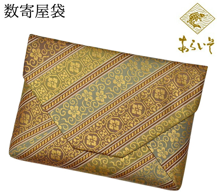 楽天市場】西陣織 数寄屋袋（すきやぶくろ） あらいそ 浅緑×金