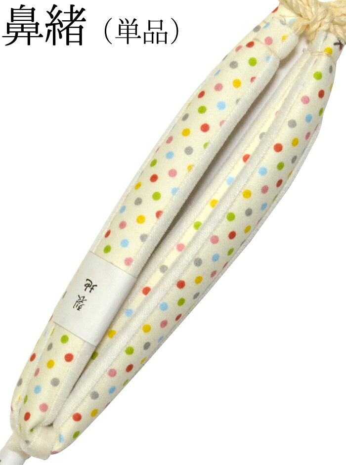 草履の鼻緒　単品　 オフホワイト　カラフルドット（水玉）　 【花緒】【はなお】【日本製】【和装履物】