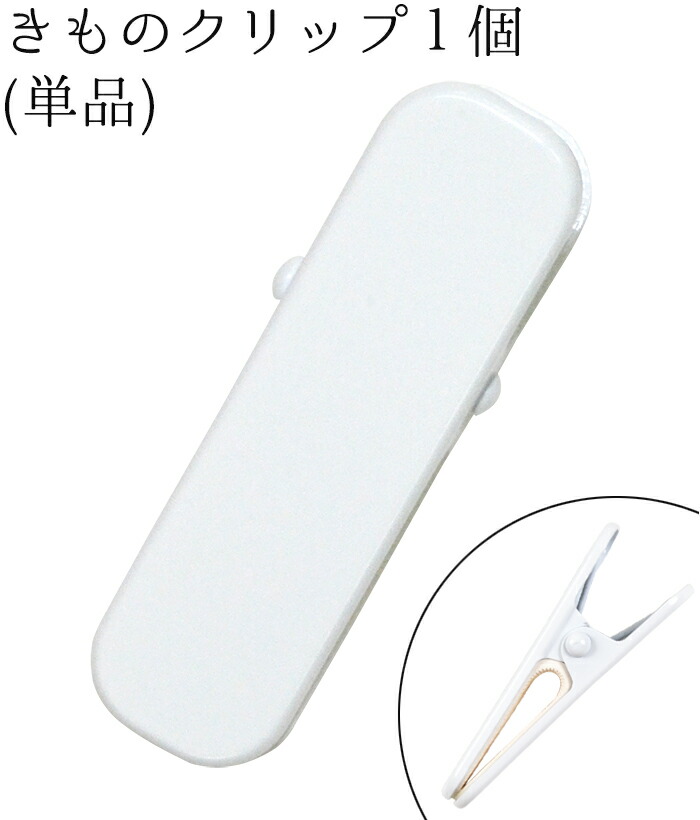 楽天市場】着物クリップ 大（7cm） 白 3個セット 【ハンディ