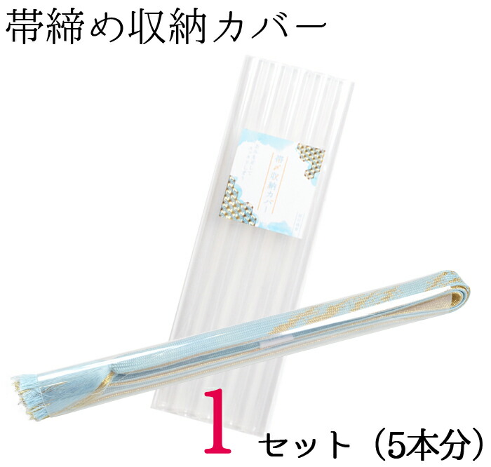 楽天市場 帯締め収納カバー ５セット ２５本分 セットでお得 ネコポス不可 きもののきらくや