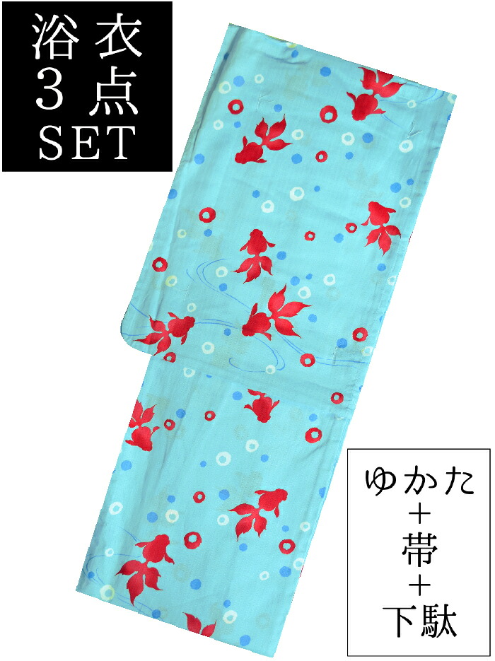 お仕立て上がり浴衣３点セット　 水色　金魚（きんぎょ）　 ☆もれなく帯＆下駄プレゼント☆　 【フリーサイズ】