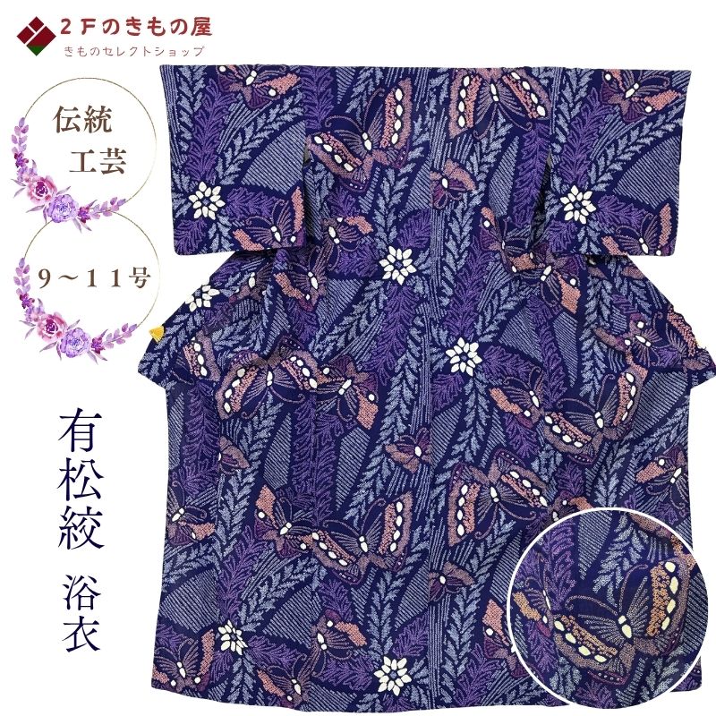 有松絞り 鳴海絞り 浴衣 新品 手絞り 伝統工芸 日本製 161cm 裄66,5cm 9号~11号 水通し済み 自宅洗濯OK アイロン不要 お手入れ簡単 夏祭り 花火大会 夕涼み お出かけ お稽古 着物屋 ネット 通販 送料無料 (01-09-36)|2Fのきもの屋 店