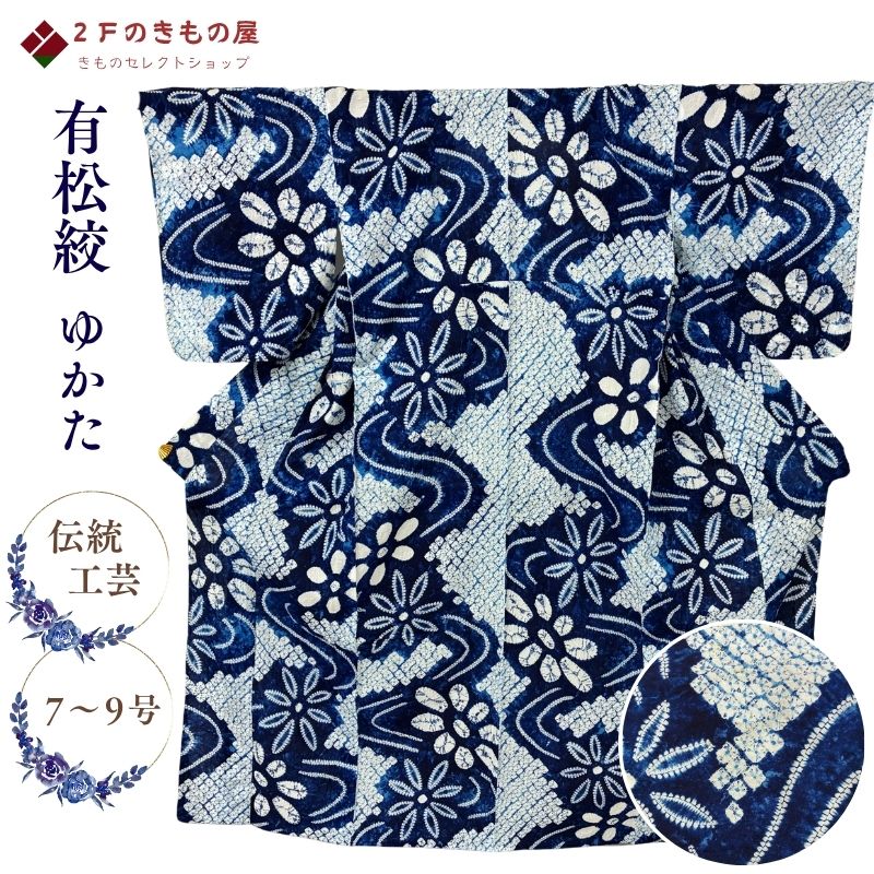 有松絞り 鳴海絞り 浴衣 新品 手絞り 伝統工芸 日本製 人気の単色絞り染め １５６cm 裄６９cm ７号～９号 自宅洗濯OK アイロン不要 お手入れ簡単 夏祭り 花火大会 夕涼み お出かけ お稽古 着物屋 ネット 通販 送料無料 (01-09-37)｜２Ｆのきもの屋　店