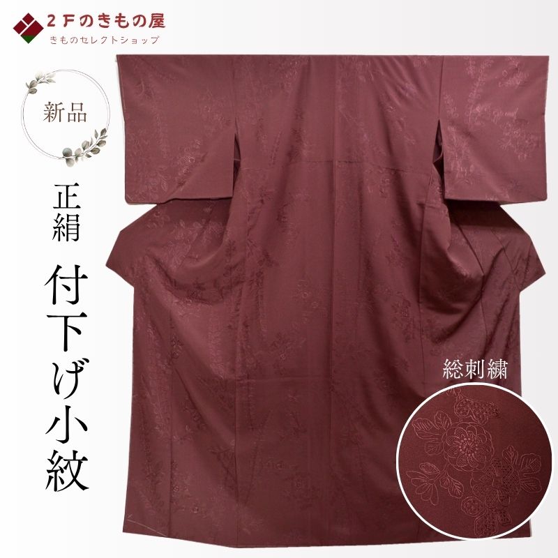 新品 総刺繍 付下げ小紋 スラっと トールサイズ 正絹 梅紫色 花文様 別染めカラー胴裏 身丈168,5cm 裄69,7cm 希少 付け下げ 赤紫 ワインレッド 着物 リサイクル店 着物屋 ネット 通販 送料無料 (01-03-33)|2Fのきもの屋 店